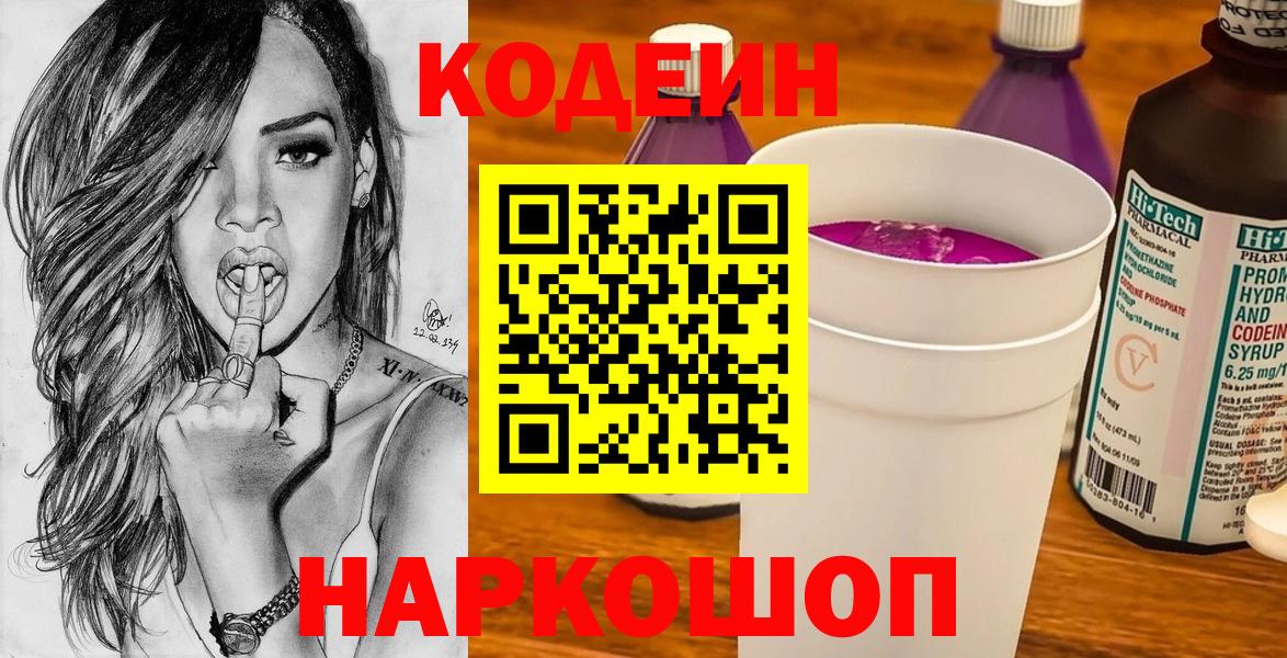 Кодеиновый сироп Lean Purple Drank  Кодеиновый сироп Lean Purple Drank  Красный Сулин  Вход с VPN 